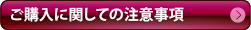 ご購入に関しての注意事項