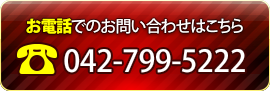 電話でのお問い合わせは、042-799-5222