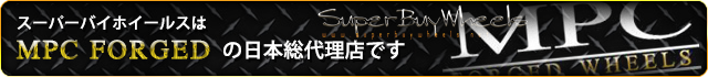 スーパーバイホイールスはMPCFORGEDの日本総代理店です