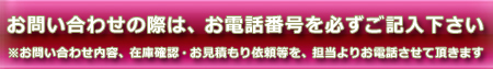 お問い合わせは電話番号必須